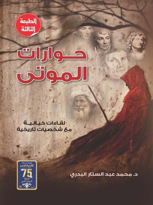 cover image of حوارات الموتى